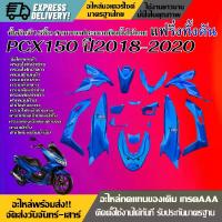 ราคา ชุดสีทั้งคัน HONDA PCX150 ชุดสี PCX ทั้งชุด15ชิ้น ปี2018-2020 NEW สีน้ำเงิน แฟริ่ง ชุดสี pcx150 honda pcx150 ฮอนด้า พีซีเอ็กซ์150 (1734078986421700299)