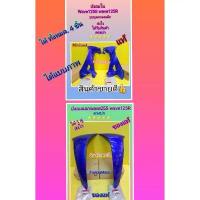 ราคา ❣บังลมนอก+บังลมในเวฟ125S เวฟ125R สีน้ำเงิน. รูกุญแจกลม. แท้เบิกศูนย์Honda. ได้. 4 ชิ้น. ส่งไวตรงปก✩ (1734249316402562955)