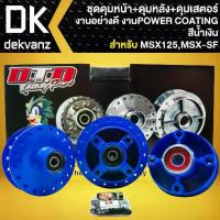 ราคา ชุดดุมหน้า+ดุมหลัง+ดุมสเตอร์ DTD สีน้ำเงิน สำหรับ MSXเก่า,MSX-SF(ไม่มีABS),DEMON125 (ใส่ลูกปืนแล้ว) ทำสี Power Coating (1733792821890483820)