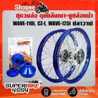 ราคา ชุดล้อขึ้นซี่ลวด WAVE-110i (09-20), CZ-I,WAVE-125iปลาวาฬ 12-20 วงล้อสีน้ำเงิน(ดุมกลึงเงา หน้า/หลัง)+บูชล้อหน้า สีน้ำเงิน (1734012558620066867)