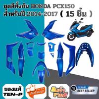 ราคา ชุดสีpcxสีน้ำเงิน ทั้งคัน15ชิ้น HONDA PCX150 2014,2017 ชิ้นสีชิ้นเงาสีน้เงินทั้งคัน ฮอนด้า พีซีเอ็กซ์150 (1731558171212089177)