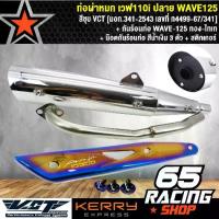 ราคา [COD] [Tiktok]ท่อผ่า WAVE110i,เวฟ110i ปลาย WAVE125 สีชุบ VCT+ กันร้อน WAVE-125 ทอง-ไทเท + น๊อตกันร้อนท่อ สีน้ำเงิน 3 ตัว+ สติกเกอร์ (1734264474109772918)