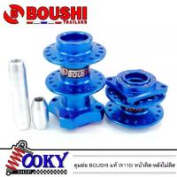 ราคา ดุมย่อ Boushi ดุมหน้าดิส+ดุมหลังไม่ดิส สำหรับ WAVE110i/ WAVE125 สีน้ำเงิน(งานสนาม แท้) (1733045647110997325)