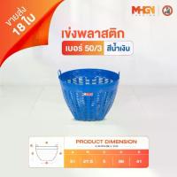 ราคา เข่งพลาสติก ตรางู เบอร์ 50/3 สีน้ำเงิน ขายส่ง 18 ใบ (1732927894570829054)