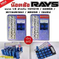 ราคา [เก็บเงินปลายทาง] น๊อตล้อ น๊อตล้อเกลียว น๊อตล้อรถยนต์ RAYS ยาว 1.5สีน้ำเงิน 40ตัว พร้อมบล็อคถอดน๊อตล้อเบอร์19 ใส่กับรุ่น Toyota,Mitsubishi,Isuzu,Mazda,Honda (1733965932502418734)
