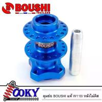 ราคา ดุมย่อ BOUSHI แท้ดุมหลัง(ไม่ดิส) ใส่รุ่น WAVE 110i / WAVE 125 งานสนาม สีน้ำเงิน(ไม่ดิส) (1733157441037108617)