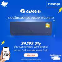 ราคา แอร์ กรี Gree Pular i1 Inverter ระบบอินเวอร์ทเตอร์ ขนาด 24,242 บีทียู "สีน้ำเงิน" ฟอกอากาศ สั่งงานด้วยสมาร์ทโฟน [ส่งฟรีทั่วประเทศ] แอร์ ใน (1729684916354582868)