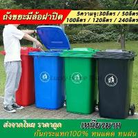ราคา ถังขยะพลาสติก30/50/100 /120 /240ลิตร (มีล้อ สีน้ำเงิน/เขียว) ถังขยะพลาสติก ถังขยะมีฝาปิด ฝาเรียบ ถังขยะ ถังขยะเทศบาล ถังขยะใหญ่ ส่งจากไทย (1732360565919941694)