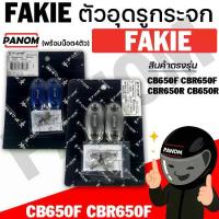 ราคา ตัวอุดรูกระจก (FAKIE) พร้อมน็อต4ตัว รุ่น CB650F CBR650F CBR650R CB650R สีน้ำเงิน สีเทา เลือกสีได้ (1732352289490110436)