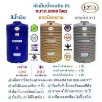 ราคา EXTA ถังเก็บน้ำขนาด 2,000 ลิตร สีน้ำเงิน และสีลายแกรนิตทราย, เทา (1730334073536940845)