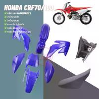ราคา ชุดสีรถวิบาก CRF70/100 สีน้ำเงิน เปลือกวิบาก ซีอาร์เอฟ ทั้งคัน9ชิ้น สำหรับ Honda CRF70/100 แนวสายลุย สายซิ่งเต็มระบบ (1732811614768563694)