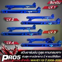 ราคา เวฟพ่วงข้างสวิงอาร์มย่นWAVE110i,อามสนามเจาะคานกลม สำหรับ WAVE-110i,เวฟ110i (คานกลมเจาะ) ย่นสุด หางปลายาว สีน้ำเงิน กูลุย มีหลายแบบเลือกตัวเลือกด้านใน (1733759221538587929)