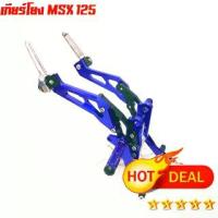 ราคา เกียร์โยง MSX 125 งาน CNC สีน้ำเงิน (1733291007820924872)