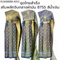 ราคา ชุดไทยผู้หญิง สไบพลีทผ้ามัน 8755 สีน้ำเงิน ผ้าถุงหน้านาง พร้อมสไบลายไทย (1733954079452333884)