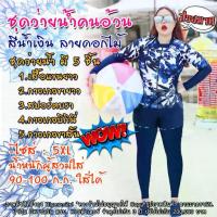 ราคา ชุดว่ายน้ำคนอ้วน 5 ชิ้น แขนยาว+ขายาว ใส่กันแดด UV สีน้ำเงิน-ผ้าพิมพ์ลายดอกไม้ (1734155555721741517)
