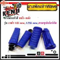 ราคา ยางพักเท้าหน้า-หลัง Honda สีน้ำเงิน Wave110i ใหม่/ Wave125iปลาวาฬ/ ดรีมซุปเปอร์คัพ/ เวฟ110i ใหม่/ เวฟ125i ปลาวาฬ/ dream (1732879013491803947)