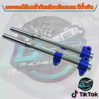 ราคา [Tiktok] กระบอกโช๊คหน้ากลึง+แกนโช๊คหน้า+ตัดแกน 2 นิ้ว/2.5 นิ้ว สีน้ำเงิน ระบบ 2K (ดิส)(ดิสเบรค) พร้อมใส่ ดิสเบรคหน้า สำหรับรถWAVE110i/W125i ปลาวาฬ โอลิน แท้ โชบิ โช้คหลัง อาม dkt (1733082259285181575)