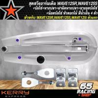 ราคา Chenglong'Shop แบบพกพา ชุดสวิงอาร์มเดิมWAVE125R,S+บังโซ่ชุด WAVE125R,S+ยางอุด+หางปลา เวฟ125 (ซิ้ง)+ฝาปิดหางปลา(ซิ้ง)+น๊อตบังโซ่ หัวดอกไม้ สีน้ำเงิน 4 ตัว (1731213073748429482)