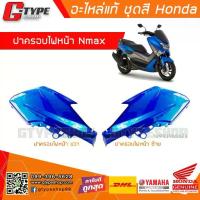 ราคา ฝาครอบไฟหน้า Nmax 2018 2017 2016 ของแท้ สีน้ำเงิน (1733188914764547503)