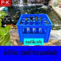 ราคา ลังบรรจุขวดน้ำดื่ม 20 ช่อง + พร้อมขวดน้ำ(ขวดปากแคบ) ขนาด 920 ml. เกรด A สีน้ำเงิน ลังน้ำ ลังขวด ลังใส่ขวดน้ำดื่ม (1732275024376530103)