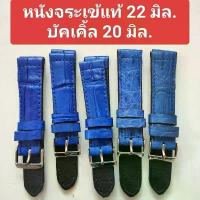 ราคา สายนาฬิกา หนังจระเข้แท้ 22 mm. สีน้ำเงิน งาน Handmade ทนทาน ใส่สบายข้อมือ บีบงอไม่แตกไม่หัก แถมสปริงบาร์ บัคเคิ้ล 20 คําแนะนําการขายที่ร้อนแรงในเดือนนี้ (1734074407045465408)