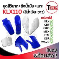 ราคา ชุดสีวิบาก สีน้ำเงิน-ขาว ทรง Kawasaki KLX 70-110 แปลง wave nova dash เปลือกรถวิบาก เฟรมวิบาก 9 ชิ้น คาวาซากิ เคแอลเอ็กซ์ สีสวย ทนทาน พร้อมส่ง (1733529880701273987)