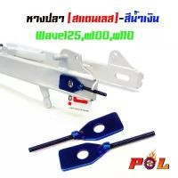 ราคา หางปลาตั้งโซ่ เวฟ125 เวฟ100/110 สีน้ำเงิน ( สแตนเลส ) / คู่ เวฟ w125, w100, w110 (1733679099264993072)