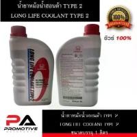 ราคา เก็บเงินปลายทาง. น้ำยาหม้อน้ำ HONDA แท้เบิกศูนย์ น้ำยาหล่อเย็น TYPE-2 สีน้ำเงิน ขนาด 1 ลิตร สำหรับรถ Honda ทุกรุ่น (1734146199394551659)