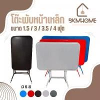 ราคา BKMHOME โต๊ะพับหน้าเหล็ก ขนาด 1.5, 3, 3.5, 4 ฟุต **ขนาด 3.5 มีเฉพาะ สีแดง สีน้ำเงิน** (1734100840831485443)