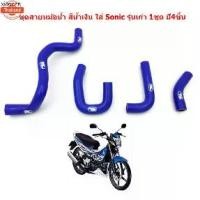 ราคา ขายดีประจำเดือนนี้ ชุดสายหม้อน้ำ ซิลิโคน Samco สีน้ำเงิน สำหรั SONICเก่า สายท่อโซนิค ท่อหม้อน้ำSONIC ท่อยางหม้อน้ำ ท่อซิลิโคน (1733953330222695444)