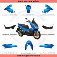 ราคา ❄ชุดสี HONDA PCX150 ปี2018-2020 (สีน้ำเงิน) แท้ศูนย์✩ (1732919320260740501)