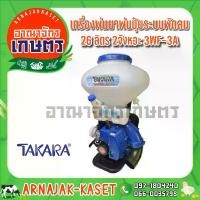 ราคา เครื่องพ่นยา พ่นปุ๋ย สะพายหลัง ระบบพัดลม 26 ลิตร 2 จังหวะ TAKARA รุ่น 3WF-3A สีน้ำเงิน (1733181735292077492)