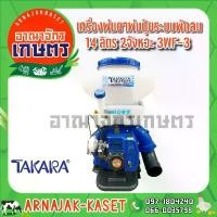 ราคา เครื่องพ่นยา พ่นปุ๋ย สะพายหลัง ระบบพัดลม 14 ลิตร 2 จังหวะ TAKARA รุ่น 3WF-3A สีน้ำเงิน (1733183872850757044)