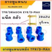 ราคา สวัสดิการสด ยูรีเทน สีน้ำเงิน ISUZU ยางหูแหนบ หลัง ลูกยางแหนบ บูชแหนบ บูชหูแหนบ อีซูซุ KBZ, มังกรทอง TFR, ดีแม็ก D-MAX (จำนวน 8ตัว) (1733345418753181511)