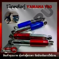 ราคา โช๊คหลังเดิม YAMAHA Y80 ขนาด255MM. สีน้ำเงิน แดง โช๊คหลังสำหรับยามาฮ่า Y80 ทนานต่อการใช้งาน คุณภาพดี100% (1732931139836676037)