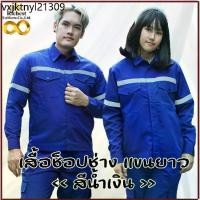 ราคา รุ่นใหม่ยอดนิยม เสื้อช็อป เสื้อช่าง แขนยาว สีน้ำเงิน ติดแทบสะท้อนแสง (1734040762680968740)