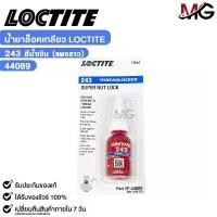 ราคา LOCTITE น้ำยาล็อกเกลียว สีน้ำเงิน 243 แรงยึดสูง ขนาด 10ml กาวล็อกน็อต ล็อคไทท์ รหัส 44089 ผงล้าง เครื่องซัก ผ้า (1732648302207928313)