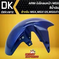 ราคา บังโคลนหน้าMSX,บังโคลนหน้า MSX-125, MSXเก่า ARM สีน้ำเงิน (1733066237500622698)