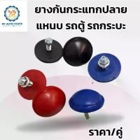 ราคา ตัวกลม ยางกันกระแทกปลายแหนบ รถตู้ และรถกระบะทั่วไป muter KDH200 VIGO D-MAX BIG-M NAVARA TRITON L200 TFR (คอมมูเตอร์ วีโก้ ดีแม็ก นาวาร่า ไทรทัน)สีแดง สีน้ำเงิน (1732788402562631634)
