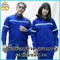 ราคา เสื้อช็อป เสื้อช่าง แขนยาว สีน้ำเงิน ติดแทบสะท้อนแสง (1733838453021837304)