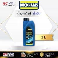 ราคา Coolant สีน้ำเงิน น้ำยาหม้อน้ำ DUCKHAMS Coolant1:1-1:5 ขนาด 1 ลิตร | แท้ 100% คําแนะนําผลิตภัณฑ์ใหม่ของเดือนนี้ (1733793271256417944)
