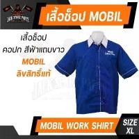 ราคา เสื้อ ช็อป MOBIL SUPER สีน้ำเงิน คอปก ขนาด XL ของแท้ 100% เสื้อช็อป เสื้อช่าง แบรนด์ ลิขสิทธิ์ น้ำมันเครื่อง โมบิล ที่นิยมมากที่สุด (1733687096193943124)