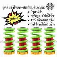 ราคา สปริงโหลด สตรัทปรับเกลียว “สีเขียว” ของแต่งรถ / 1ชุด=4ชิ้น (1734243317542389393)