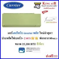 ราคา แอร์ แคเรียร์ รุ่น X-inverter Plus ขนาด 25,200 BTU สีเขียว รุ่นใหม่ล่าสุด!!!! มี Wifi ในตัว ประหยัดไฟเบอร์ 5+2 ดาว ฟอกอากาศ PM2.5 (1729572855049193942)