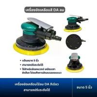 ราคา เครื่องขัดเคลือบใช้ลม เครื่องขัดสีรถ DA ปรับระดับได้ เครื่องสีกรม ,สีเขียว ขนาด 5 นิ้ว (1733769751896491920)