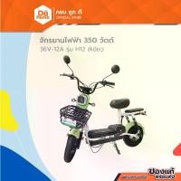 ราคา HUGDEE จักรยานไฟฟ้า 350 วัตต์ 36V-12A รุ่น H12 สีเขียว |KAN| (1730991965341256611)