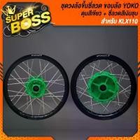 ราคา ชุดวงล้อขึ้นซี่ลวดเรียบร้อยแล้ว วงYOKO(สีดำ) + ขึ้นซี่ลวด(สีเงินชุบ) + ดุมหน้า-หลัง(สีเขียว) สำหรับ KLX110 (1732396588897436845)