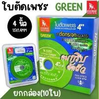 ราคา ใบตัดเพชร SUMO 4นิ้ว สีเขียว (ยกกล่อง10ใบ) ตัดกระจก ตัดเซรามิก ตัดกระเบื้อง - ใบตัดกระจก ใบตัด ใบเจีย ตัดหยก (1732689338648986939)