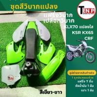 ราคา ชุดสีวิบาก KLX70-110 แปลงใส่ KSR KSR110 KX65 CRF(สีเขียว-ขาว 7ชิ้น+เบาะ+ถัง)กาบ เฟรม แฟริ่ง เปลือกสี (1734200197200119499)