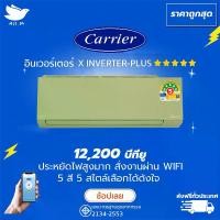 ราคา แอร์ แคเรียร์ Carrier ฉลากเบอร์ 5 "5 ดาว" รุ่น X-INVERTER PLUS-i ขนาด 12,200 บีทียู สีเขียว สั่งงานผ่านมือถือ เครื่องปรับอากาศ อินเวอร์ทเตอร์ [ส่งฟรีทั่วประเทศ] (1729704935085672788)